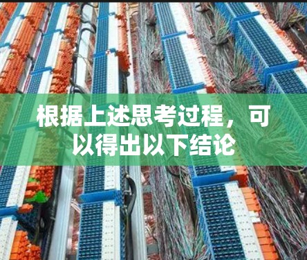 根据上述思考过程，可以得出以下结论