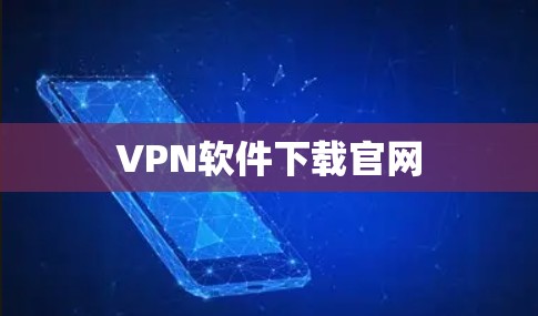 VPN软件下载官网