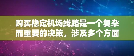 购买稳定机场线路是一个复杂而重要的决策,涉及多个方面的考量。以下是一个有条理的指南,帮助您系统地进行决策和实施 购买稳定机场线路是一个复杂而重要的决策,涉及多个方面的考量。以下是一个有条理的指南,帮助您系统地进行决策和实施