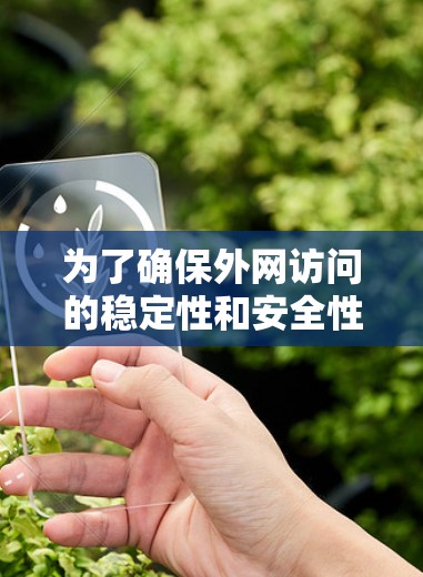 为了确保外网访问的稳定性和安全性,以下是一些经过综合考虑的推荐工具和策略,结合了速度、安全性、可靠性和易用性等关键因素 为了确保外网访问的稳定性和安全性,以下是一些经过综合考虑的推荐工具和策略,结合了速度、安全性、可靠性和易用性等关键因素