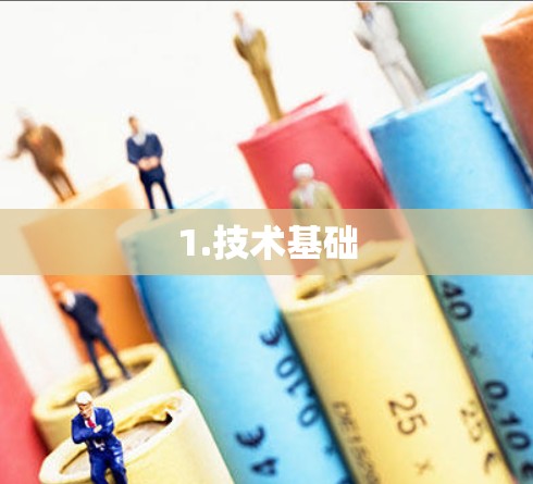 1.技术基础