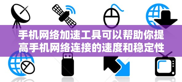 手机网络加速工具可以帮助你提高手机网络连接的速度和稳定性,尤其是在网络条件不佳或数据使用受限的情况下。以下是一些常见的方法和工具 手机网络加速工具可以帮助你提高手机网络连接的速度和稳定性,尤其是在网络条件不佳或数据使用受限的情况下。以下是一些常见的方法和工具