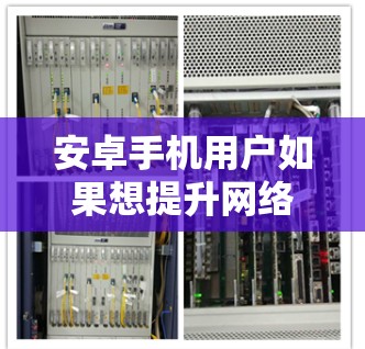 安卓手机用户如果想提升网络速度或访问受限内容,可以考虑使用VPN服务。以下是推荐的安卓VPN应用和使用建议 安卓手机用户如果想提升网络速度或访问受限内容,可以考虑使用VPN服务。以下是推荐的安卓VPN应用和使用建议
