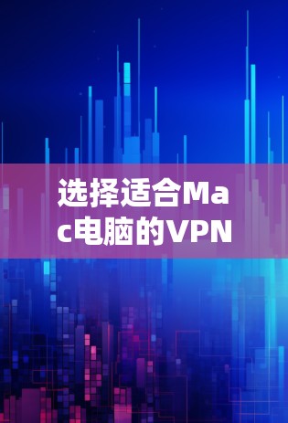 选择适合Mac电脑的VPN服务可以根据你的需求和预算来决定。以下是一些推荐的VPN服务,涵盖了不同的使用场景和价格范围 选择适合Mac电脑的VPN服务可以根据你的需求和预算来决定。以下是一些推荐的VPN服务,涵盖了不同的使用场景和价格范围