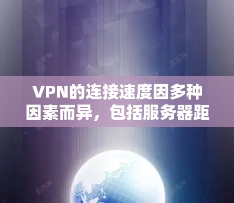 VPN的连接速度因多种因素而异,包括服务器距离、网络条件、加密协议等。以下是一些在速度上表现较好的VPN服务 VPN的连接速度因多种因素而异,包括服务器距离、网络条件、加密协议等。以下是一些在速度上表现较好的VPN服务