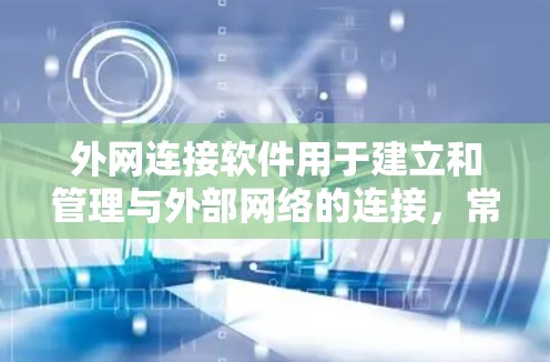 外网连接软件用于建立和管理与外部网络的连接,常见于企业内部网络与外部网络之间的安全连接,如VPN等。以下是一些常见的外网连接软件及其用途 外网连接软件用于建立和管理与外部网络的连接,常见于企业内部网络与外部网络之间的安全连接,如VPN等。以下是一些常见的外网连接软件及其用途