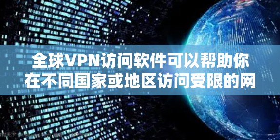 全球VPN访问软件可以帮助你在不同国家或地区访问受限的网站、内容或服务。以下是一些常见的全球VPN软件及其特点和优势 全球VPN访问软件可以帮助你在不同国家或地区访问受限的网站、内容或服务。以下是一些常见的全球VPN软件及其特点和优势