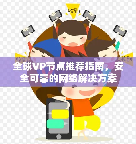 全球VP节点推荐指南，安全可靠的网络解决方案