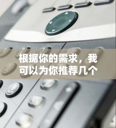 根据你的需求,我可以为你推荐几个适合切换海外IP地址的工具,并提供使用步骤。这些工具可以帮助你测试网站或应用程序的国际可用性,或者隐藏你的真实位置。以下是推荐的工具和步骤 根据你的需求,我可以为你推荐几个适合切换海外IP地址的工具,并提供使用步骤。这些工具可以帮助你测试网站或应用程序的国际可用性,或者隐藏你的真实位置。以下是推荐的工具和步骤