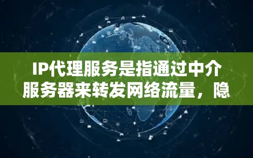 IP代理服务是指通过中介服务器来转发网络流量,隐藏真实IP地址的服务,常用于匿名化访问、保护隐私或规避网络限制。以下是一些知名的IP代理服务提供商及其排名(根据市场影响力和用户反馈) IP代理服务是指通过中介服务器来转发网络流量,隐藏真实IP地址的服务,常用于匿名化访问、保护隐私或规避网络限制。以下是一些知名的IP代理服务提供商及其排名(根据市场影响力和用户反馈)