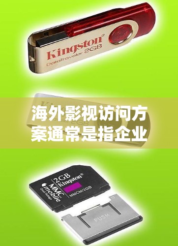 海外影视访问方案通常是指企业或个人希望在海外市场推广影视作品、寻找合作机会或进行文化交流的具体行动方案。以下是一个典型的海外影视访问方案框架，供参考