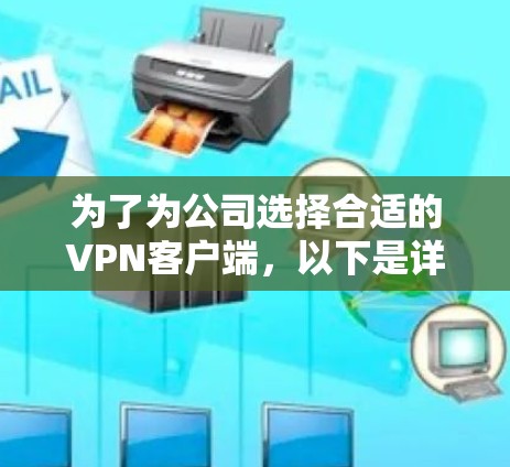 为了为公司选择合适的VPN客户端，以下是详细的步骤和推荐