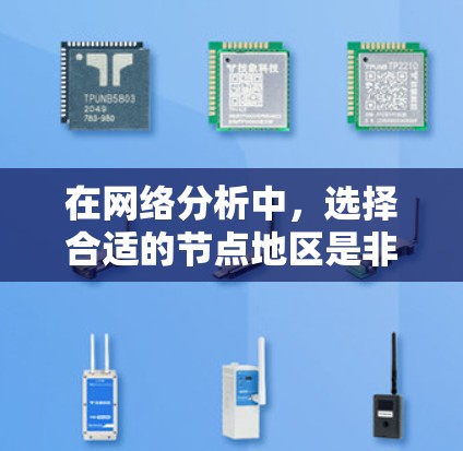 在网络分析中,选择合适的节点地区是非常重要的一步。这可以帮助你更好地理解网络结构、用户行为模式以及信息传播特性。以下是一些选择节点地区的技巧,供你参考 在网络分析中,选择合适的节点地区是非常重要的一步。这可以帮助你更好地理解网络结构、用户行为模式以及信息传播特性。以下是一些选择节点地区的技巧,供你参考