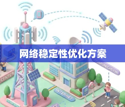 网络稳定性优化方案 网络稳定性优化方案
