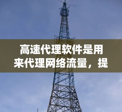 高速代理软件是用来代理网络流量,提高网络访问速度和稳定性的工具。常见的用途包括 bypass 网络限制、加速访问远程服务器、优化多媒体流等。以下是一些常见的高速代理软件推荐,供参考 高速代理软件是用来代理网络流量,提高网络访问速度和稳定性的工具。常见的用途包括 bypass 网络限制、加速访问远程服务器、优化多媒体流等。以下是一些常见的高速代理软件推荐,供参考