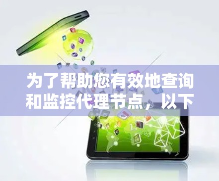 为了帮助您有效地查询和监控代理节点,以下是一些适合不同需求的工具和方法 为了帮助您有效地查询和监控代理节点,以下是一些适合不同需求的工具和方法