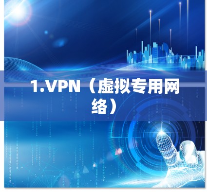 1.VPN(虚拟专用网络) 1.VPN(虚拟专用网络)