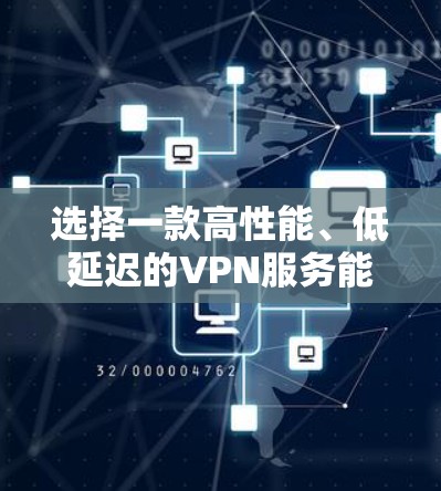 选择一款高性能、低延迟的VPN服务能够显著提升你的网络体验,尤其是在需要实时连接或数据传输的情况下。以下是一些推荐和建议,帮助你选择适合的VPN线路 选择一款高性能、低延迟的VPN服务能够显著提升你的网络体验,尤其是在需要实时连接或数据传输的情况下。以下是一些推荐和建议,帮助你选择适合的VPN线路