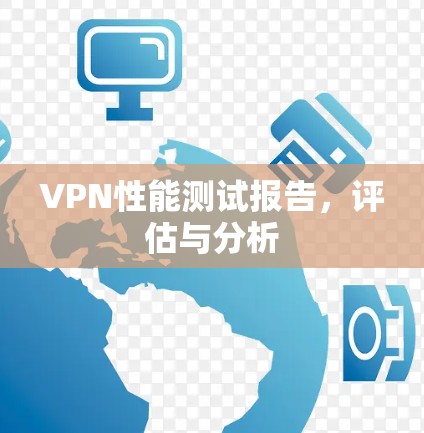 VPN性能测试报告,评估与分析 VPN性能测试报告,评估与分析