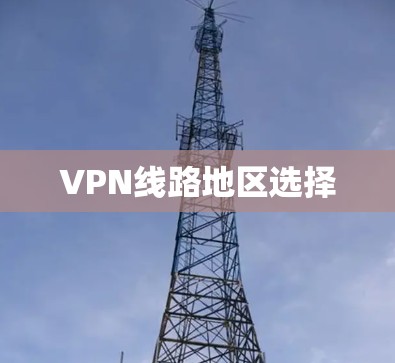 VPN线路地区选择 VPN线路地区选择