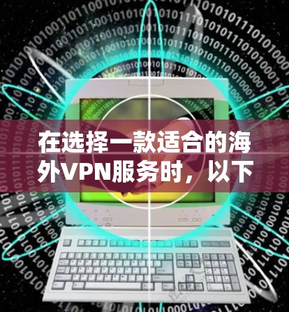 在选择一款适合的海外VPN服务时，以下是根据你的需求和分析整理的推荐和建议