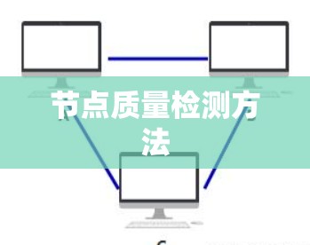 节点质量检测方法 节点质量检测方法