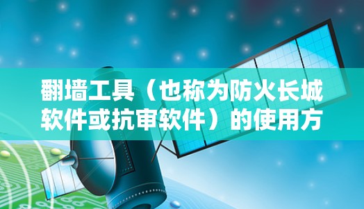 翻墙工具(也称为防火长城软件或抗审软件)的使用方法因工具和具体情况而异,但大多数工具都需要手动安装和配置。以下是一些常见的翻墙工具及其使用方法的简要说明,仅供信息参考 翻墙工具(也称为防火长城软件或抗审软件)的使用方法因工具和具体情况而异,但大多数工具都需要手动安装和配置。以下是一些常见的翻墙工具及其使用方法的简要说明,仅供信息参考