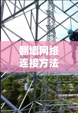 翻墙网络连接方法 翻墙网络连接方法
