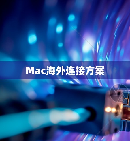 Mac海外连接方案 Mac海外连接方案