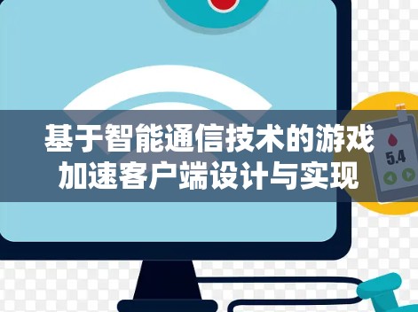 基于智能通信技术的游戏加速客户端设计与实现 基于智能通信技术的游戏加速客户端设计与实现
