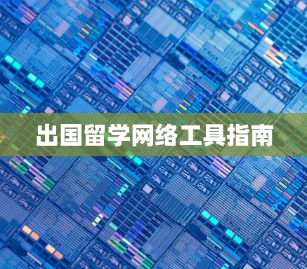 出国留学网络工具指南