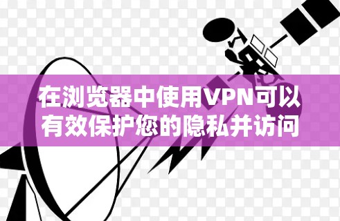 在浏览器中使用VPN可以有效保护您的隐私并访问受限内容。以下是使用VPN的分步教程 在浏览器中使用VPN可以有效保护您的隐私并访问受限内容。以下是使用VPN的分步教程