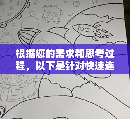 根据您的需求和思考过程,以下是针对快速连接插件的推荐和步骤解释 根据您的需求和思考过程,以下是针对快速连接插件的推荐和步骤解释