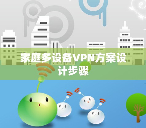 家庭多设备VPN方案设计步骤 家庭多设备VPN方案设计步骤
