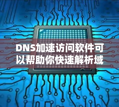 DNS加速访问软件可以帮助你快速解析域名并获取对应的IP地址,从而加速网络访问。这些工具通常通过缓存DNS解析结果或使用更高效的DNS服务器来实现。以下是一些常用的DNS加速工具 DNS加速访问软件可以帮助你快速解析域名并获取对应的IP地址,从而加速网络访问。这些工具通常通过缓存DNS解析结果或使用更高效的DNS服务器来实现。以下是一些常用的DNS加速工具