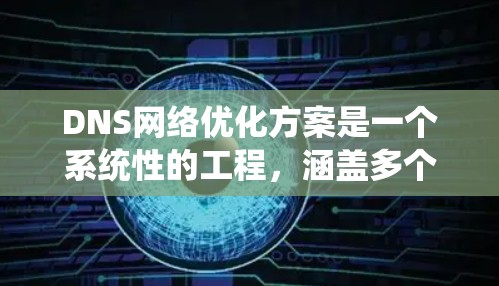 DNS网络优化方案是一个系统性的工程,涵盖多个方面以确保DNS系统的高效性和可靠性。以下是对该方案的详细分步说明 DNS网络优化方案是一个系统性的工程,涵盖多个方面以确保DNS系统的高效性和可靠性。以下是对该方案的详细分步说明