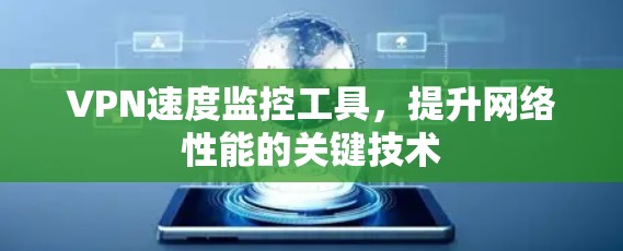 VPN速度监控工具，提升网络性能的关键技术