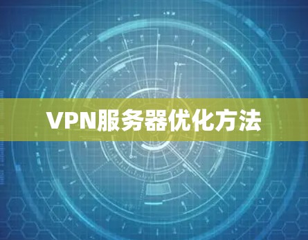 VPN服务器优化方法