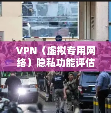 VPN(虚拟专用网络)隐私功能评估是确保VPN服务提供的隐私保护措施有效和充分的关键步骤。以下是对VPN隐私功能的主要评估标准和方法 VPN(虚拟专用网络)隐私功能评估是确保VPN服务提供的隐私保护措施有效和充分的关键步骤。以下是对VPN隐私功能的主要评估标准和方法