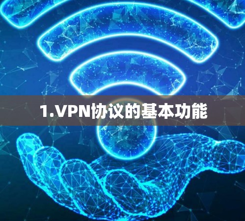 1.VPN协议的基本功能 1.VPN协议的基本功能