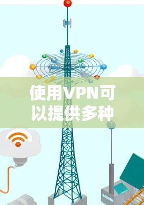 使用VPN可以提供多种便利和安全性，但如何有效地配置和使用VPN可能需要一些技巧。以下是一些详细的步骤和建议，帮助您顺利使用VPN