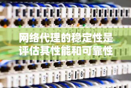 网络代理的稳定性是评估其性能和可靠性的重要指标之一,尤其是在高并发、数据密集型或复杂网络环境下。以下是一些常见的网络代理稳定性相关因素和排名,供参考 网络代理的稳定性是评估其性能和可靠性的重要指标之一,尤其是在高并发、数据密集型或复杂网络环境下。以下是一些常见的网络代理稳定性相关因素和排名,供参考
