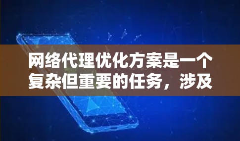 网络代理优化方案是一个复杂但重要的任务,涉及多个方面的改进和优化。以下是一步步的优化策略,帮助提升网络代理的效率和可靠性 网络代理优化方案是一个复杂但重要的任务,涉及多个方面的改进和优化。以下是一步步的优化策略,帮助提升网络代理的效率和可靠性