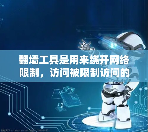 翻墙工具是用来绕开网络限制，访问被限制访问的网站或内容的软件或方法。以下是一些常见的翻墙工具及其连接教程，但请注意，使用翻墙工具可能涉及法律和道德问题，因此你需要根据自身情况谨慎选择