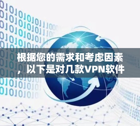 根据您的需求和考虑因素,以下是对几款VPN软件的简要分析和推荐 根据您的需求和考虑因素,以下是对几款VPN软件的简要分析和推荐
