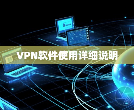 VPN软件使用详细说明 VPN软件使用详细说明