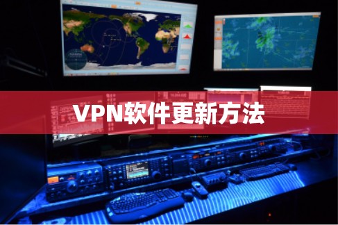 VPN软件更新方法 VPN软件更新方法