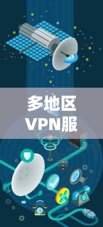 多地区VPN服务器工具，配置与管理指南