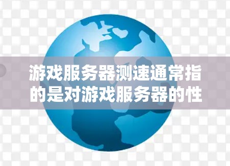 游戏服务器测速通常指的是对游戏服务器的性能测试,主要是为了评估服务器在处理游戏请求时的响应速度和稳定性。以下是一些关于游戏服务器测速的关键点和方法