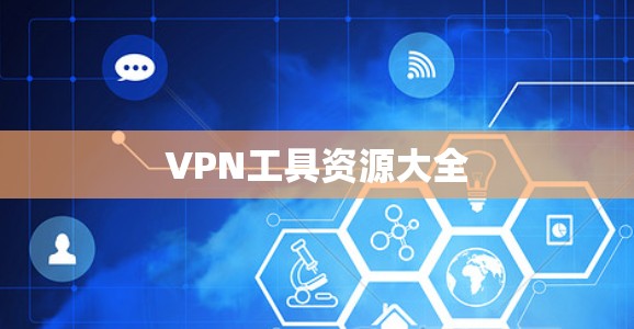 VPN工具资源大全